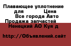 Плавающее уплотнение 9W7225 для komatsu › Цена ­ 1 500 - Все города Авто » Продажа запчастей   . Ненецкий АО,Куя д.